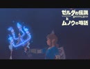 【実況】ゼルダの伝説とムノウの噂話#110【BotW】