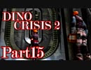 【ディノクライシス2】激烈！愚かな人類と恐竜の死闘【初見実況】Part15