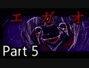 【枯れた葡萄は残虐と共に】　皆何処かがおかしい・・・　Part 5