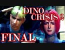 【ディノクライシス2】激烈！愚かな人類と恐竜の死闘【初見実況】FINAL