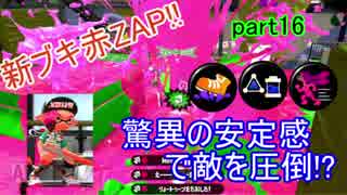 スプラトゥーン2実況 ヒト速安全靴N-ZAP89(赤ZAP)の楽しさをおすそ分け！#16