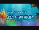 ガールフレンド(仮)文緒&心実　淋しい熱帯魚