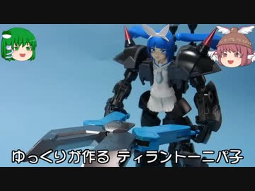 ゆっくりが作る ティラントーニパ子