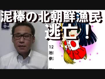 北朝鮮の泥棒漁民が逃亡！朝鮮人相手に性善説じゃ全然ダメ