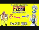 ゆっくりファルコン達のF-ZERO１位縛り実況！Part 11前半【ゆっくり実況】