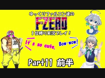 ゆっくりファルコン達のF-ZERO１位縛り実況！Part 11前半【ゆっくり実況】