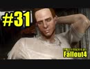 【Fallout4】対魔忍が世紀末を逝く#31【ゆっくり実況】