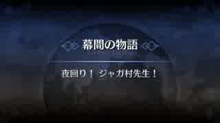 【FGO】幕間「夜回り！ジャガ村先生！」【真名バレ有】