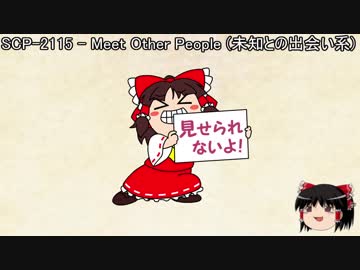 ゆっくりと一緒にSCPを紹介したい！その35【SCP】