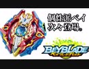 真お一人様ベイブレード大会【2】個性派ベイ次々登場！
