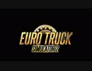 ETS2 本日のドラレコ　番外編5-3