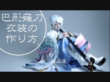 【刀剣乱舞】巴形薙刀の衣装の作り方【藤森蓮】コスプレ衣装と手甲
