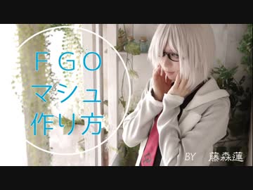 【ＦＧＯ】マシュ・キリエライトの作り方【藤森蓮】Fate Grand Order