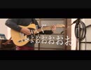 【弾いてみた】RADWIMPS - DARMA GRAND PRIX