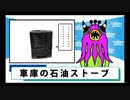 車庫のストーブから突然の爆発。　バーチャルYouTuber　シュールアニメ「カノッサンニュース」