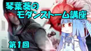 琴葉葵のモダンストーム講座　第１回