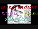 【Dead By Daylight】ツンデレメグちゃんと行くPart66【ゆっくり実況】