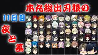 【刀剣乱舞】本丸総出で刃狼　パート38(11日目の夜)