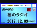 福山雅治   福のラジオ　2017.12.09〔106回〕