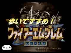 【ゆっくり】歩いて進め！【ファイアーエムブレム聖戦の系譜】６章終