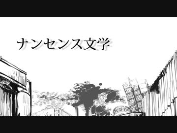 ナンセンス文学 歌ってみた ver.せろりーぬ