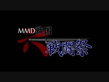 第六回MMD戦国BASARA戦闘祭閉幕【MMD戦国BASARA】
