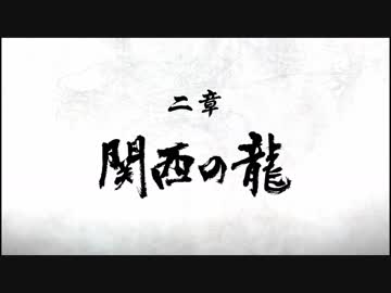 【龍が如く極2】ストーリームービー #3 - 二章 関西の龍