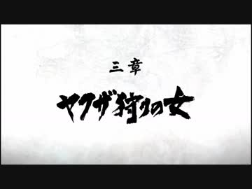 【龍が如く極2】ストーリームービー #4 - 三章 ヤクザ狩りの女