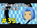 【俺屍】勇者國春と朱点童子【ゆっくり実況】#35