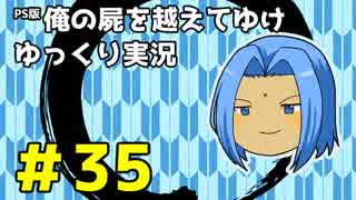 【俺屍】勇者國春と朱点童子【ゆっくり実況】#35