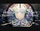 【プリトリ】するめで ヒバナ 歌ってみた【デュエット】