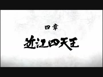 【龍が如く極2】ストーリームービー #5 - 四章 近江四天王