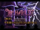 【実況】　不思議なホテルでたくさん遊びました　『THE HOTEL 337　ーMGー』