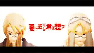 【APヘタリアMMD】北米で夏に去りし君を想フ