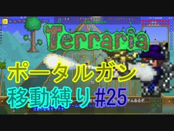 【ゆっくり】Terrariaポータルガン移動縛り#25