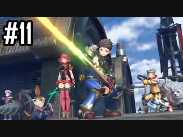 楽園を目指してゼノブレイド2をわくわく実況します！Part11