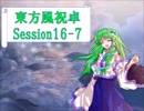 【東方卓遊戯】東方風祝卓16-7【SW2.0】