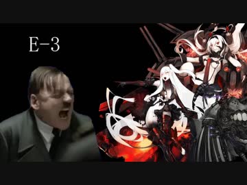 【艦これ秋イベ】総統閣下が秋イベに挑むようです改二【E-3】