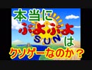 本当に「ぷよぷよSUN」はクソゲーなのか？【太陽ぷよの使い方・攻略】