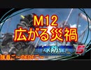 【地球防衛軍５】毎日隊員ご～のEDFご～　M12【実況】