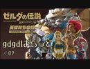 【実況】gdgdばらっど#02【ゼルダの伝説BotW】