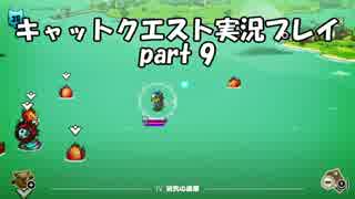 【switch版キャットクエスト実況】ネコの世界を救う旅　part9