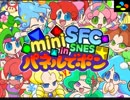 パネルでポンミニスーファミ収録記念アニメ