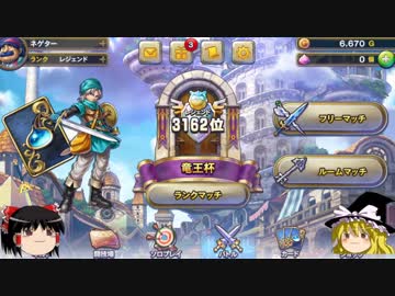 ゆっくりがドラクエライバルズ闘技場のさらに先にある物を目指して！Lv3