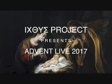 イクトゥス・プロジェクトPRESENTSアドヴェントライブ2017