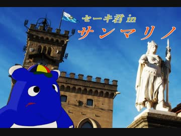 セーキ君 in サンマリノ