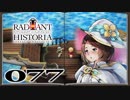 【初見実況】ラジアントヒストリアパーフェクトクロノロジー【77】