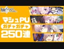 【FGOガチャ】礼装狙いは闇のガチャ！？マシュ礼装PU！！【CeVIO実況】