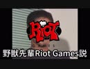 野獣先輩Riot説