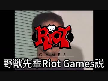 野獣先輩Riot説